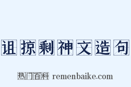 诅掠剩神文造句是什么意思的图片